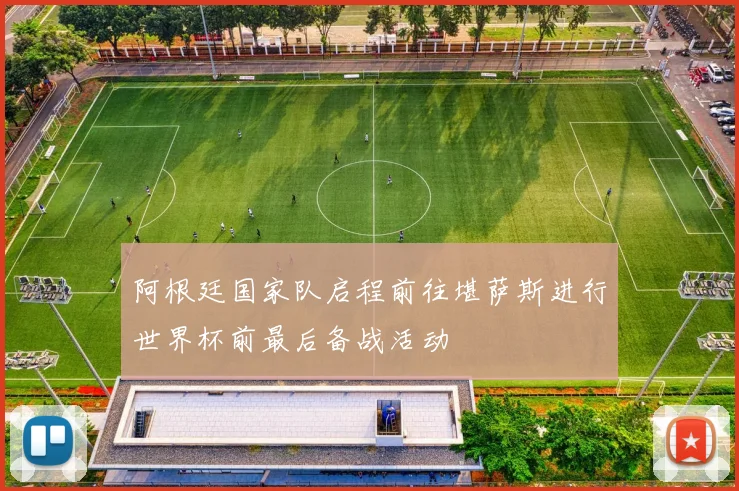 阿根廷国家队启程前往堪萨斯进行世界杯前最后备战活动