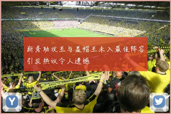 新秀助攻王与盖帽王未入最佳阵容引发热议令人遗憾