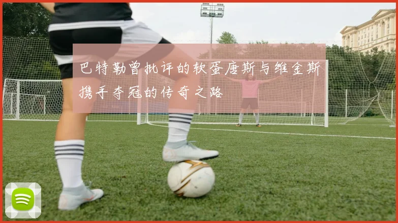 巴特勒曾批评的软蛋唐斯与维金斯携手夺冠的传奇之路