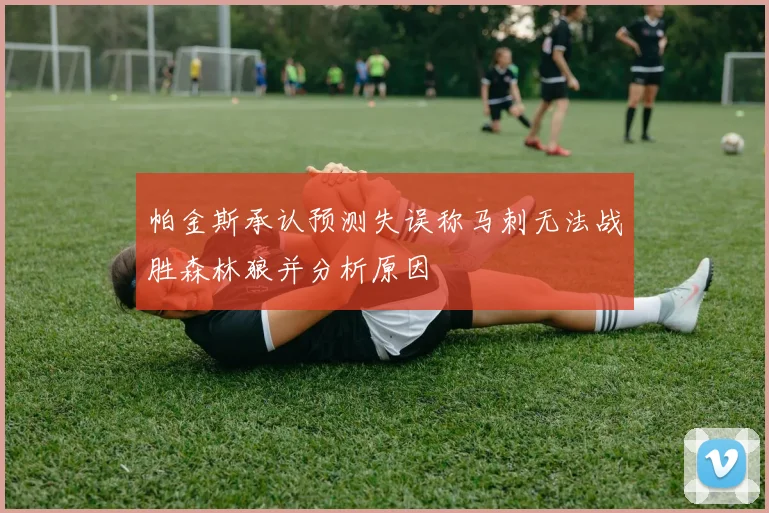 帕金斯承认预测失误称马刺无法战胜森林狼并分析原因