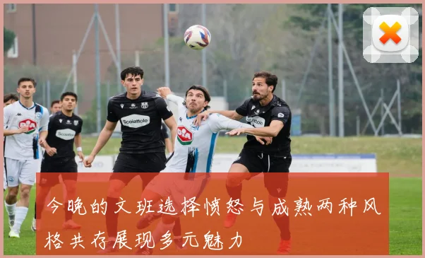 今晚的文班选择愤怒与成熟两种风格共存展现多元魅力