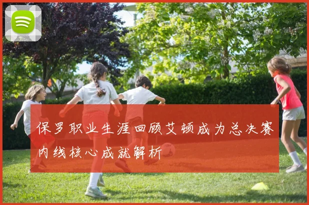 保罗职业生涯回顾艾顿成为总决赛内线核心成就解析